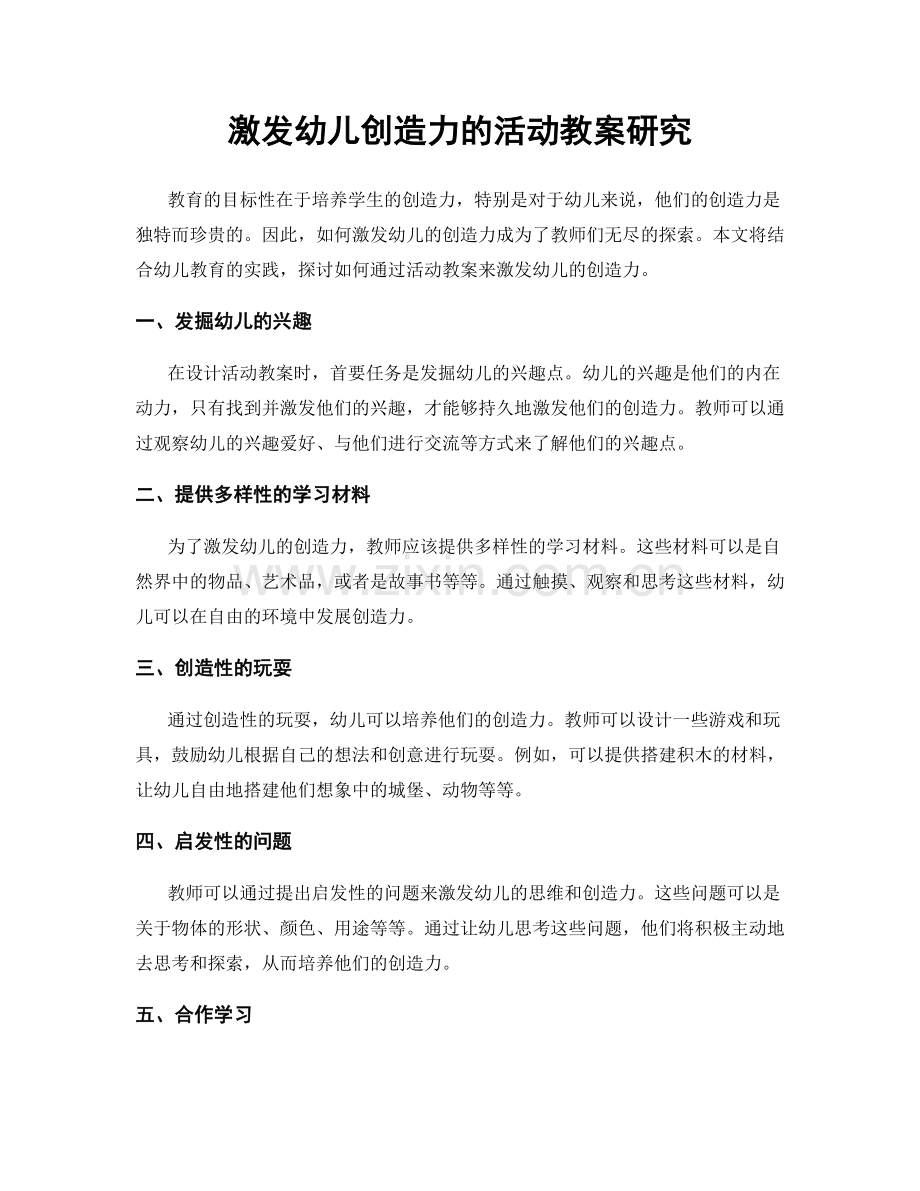 激发幼儿创造力的活动教案研究.docx_第1页