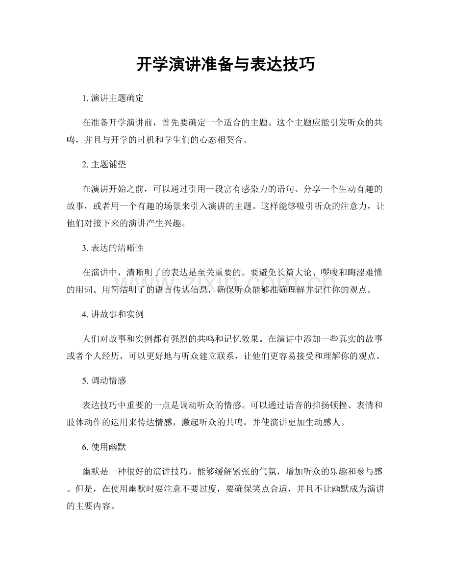 开学演讲准备与表达技巧.docx_第1页