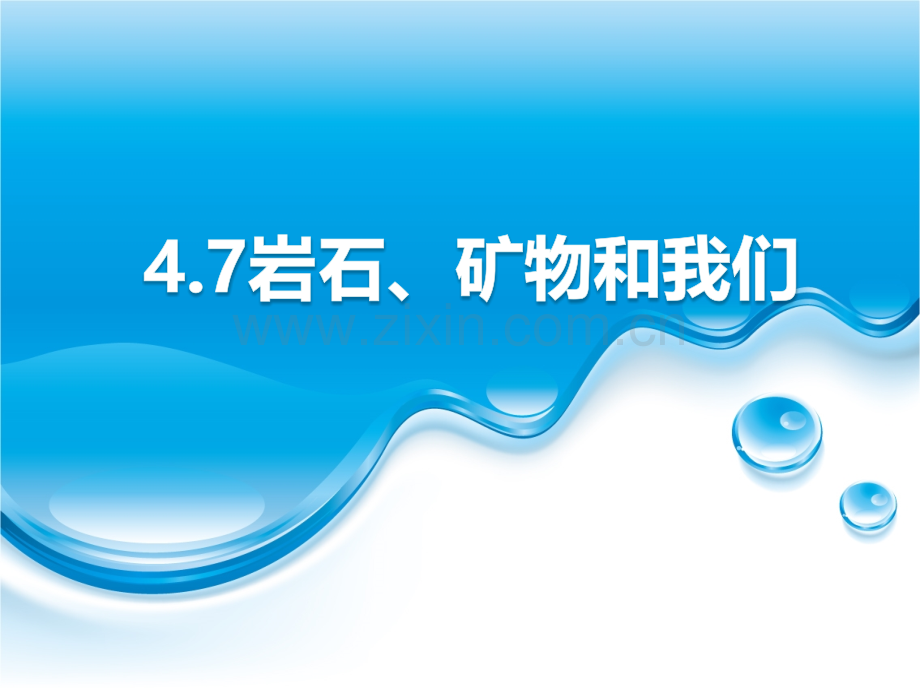 四年级下科学教科版47岩石矿物和我们.pptx_第1页