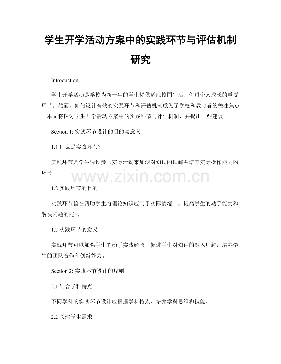 学生开学活动方案中的实践环节与评估机制研究.docx_第1页