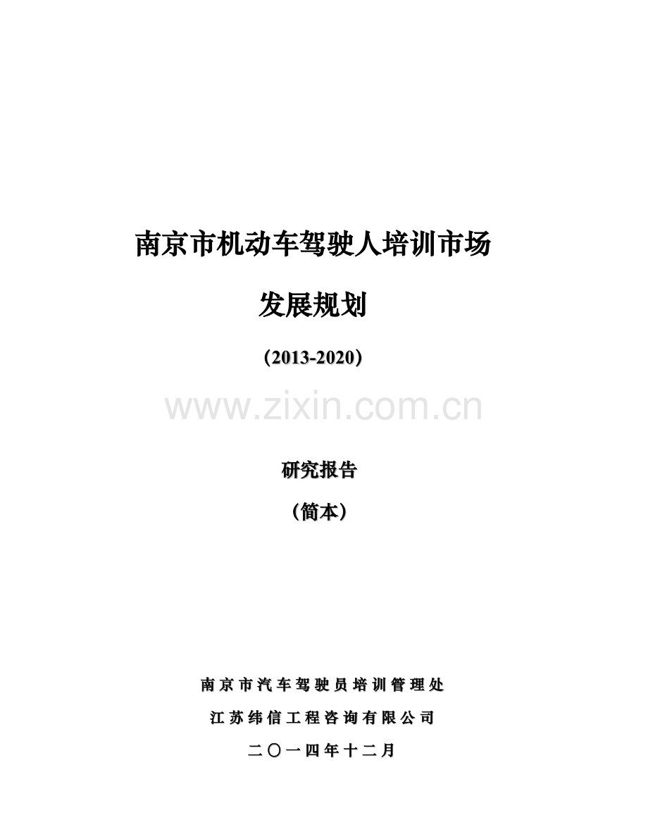 为更好的贯彻执行江苏省机动车驾驶人培训管理办法.doc_第1页