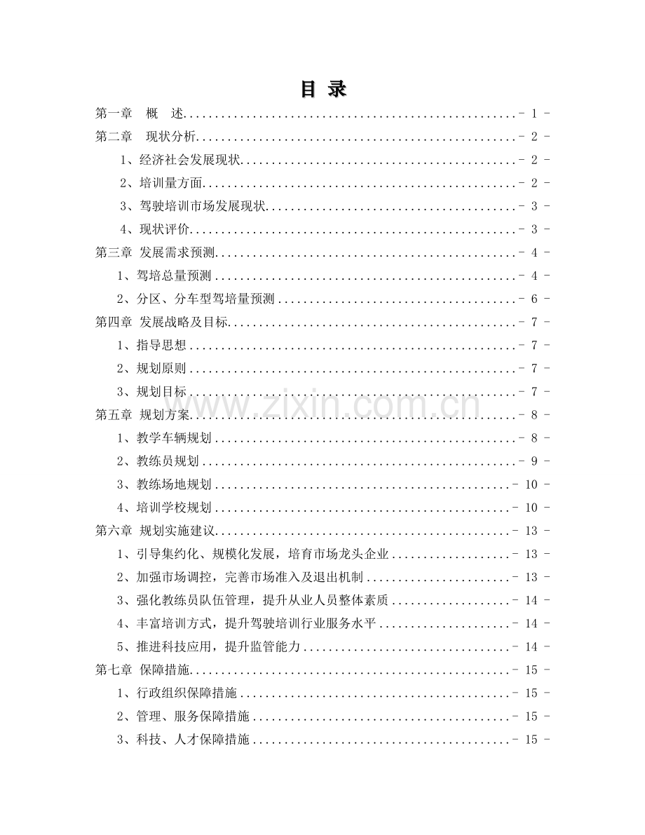 为更好的贯彻执行江苏省机动车驾驶人培训管理办法.doc_第2页