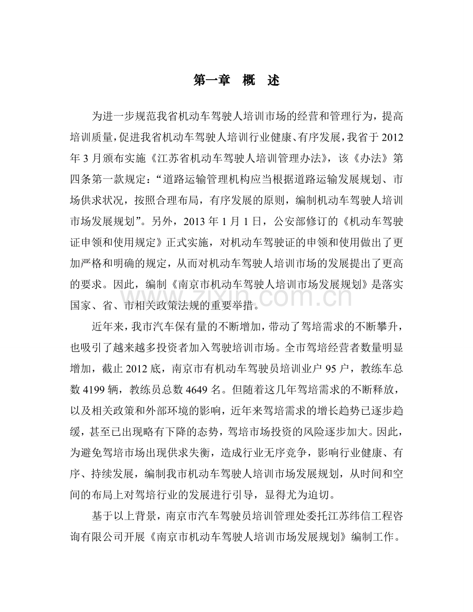 为更好的贯彻执行江苏省机动车驾驶人培训管理办法.doc_第3页