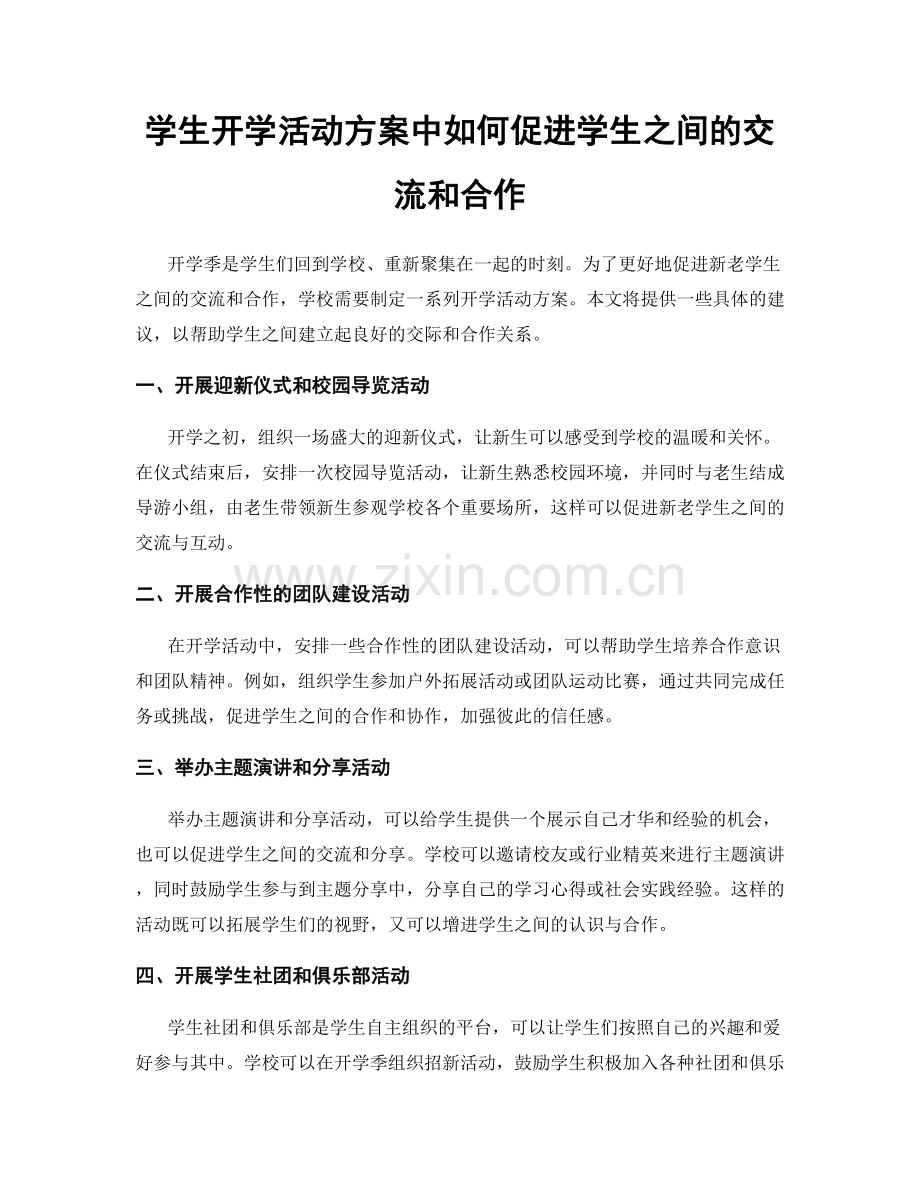 学生开学活动方案中如何促进学生之间的交流和合作.docx_第1页