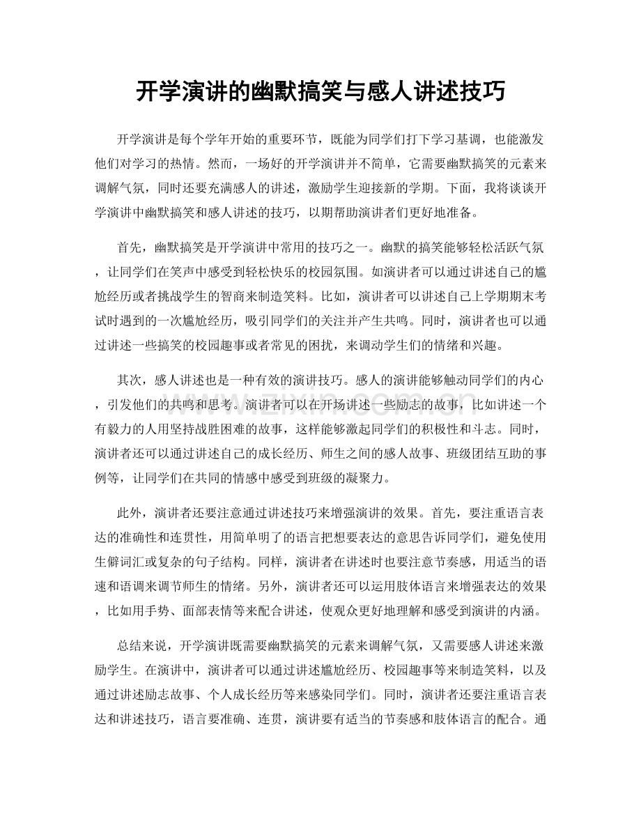 开学演讲的幽默搞笑与感人讲述技巧.docx_第1页