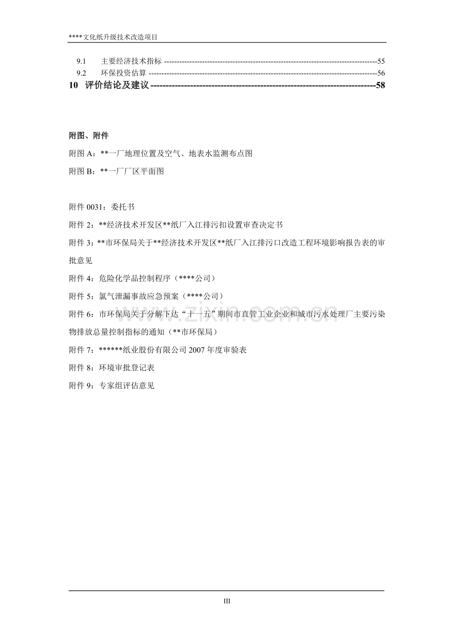 高档文化用纸及工业用纸纸品纸业股份有限公司报告书(报批稿).doc_第3页