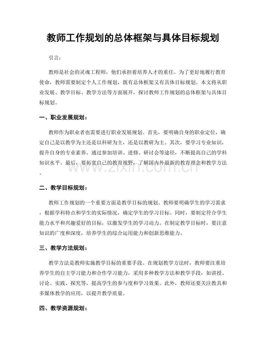 教师工作规划的总体框架与具体目标规划.docx_第1页