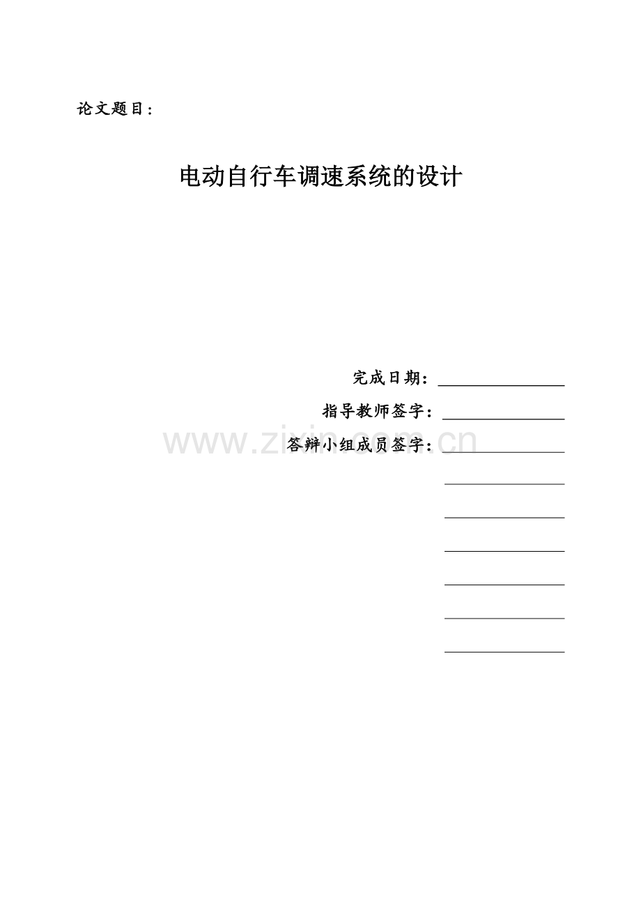 电动自行车调速系统的设计毕业设计论文.docx_第1页