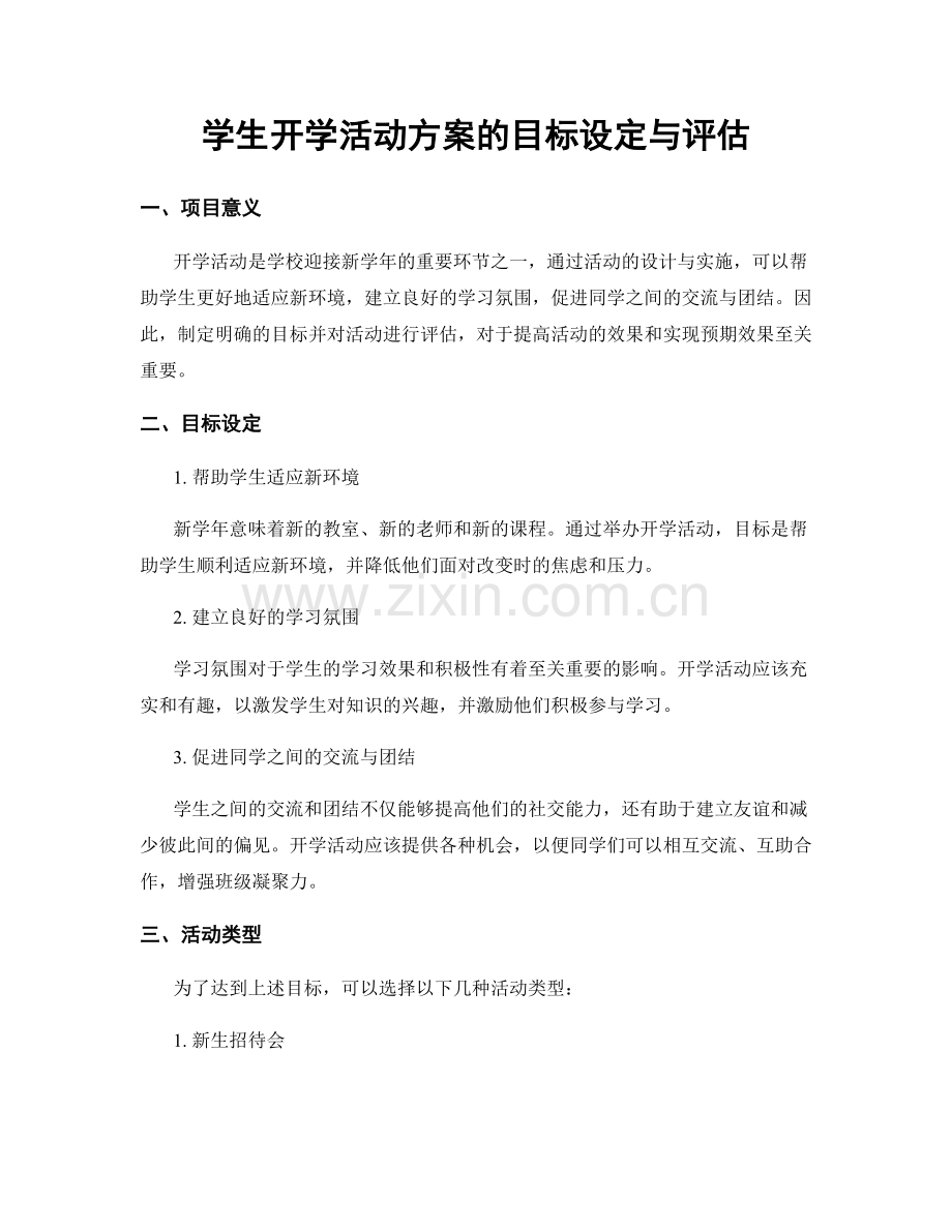 学生开学活动方案的目标设定与评估.docx_第1页