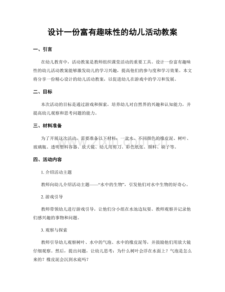 设计一份富有趣味性的幼儿活动教案.docx_第1页