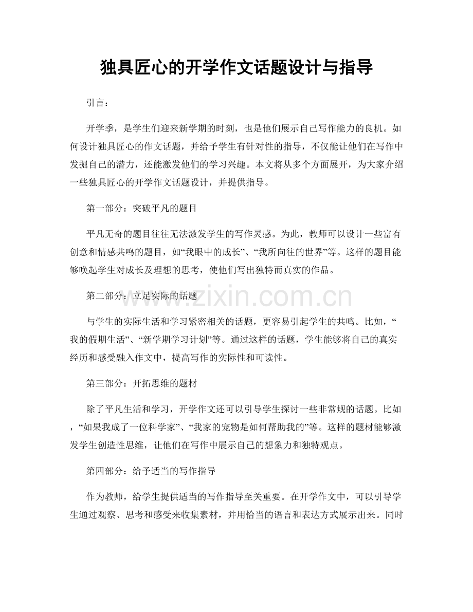 独具匠心的开学作文话题设计与指导.docx_第1页