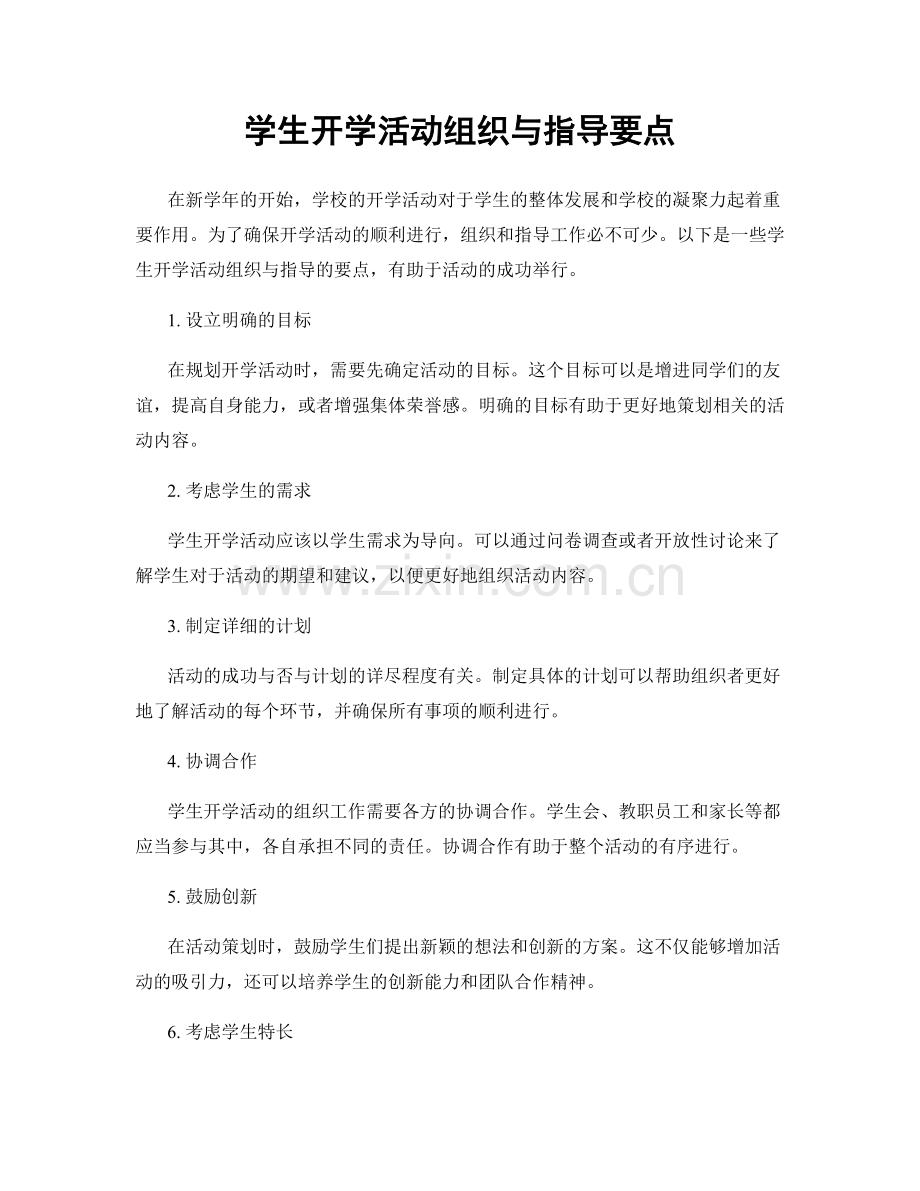 学生开学活动组织与指导要点.docx_第1页