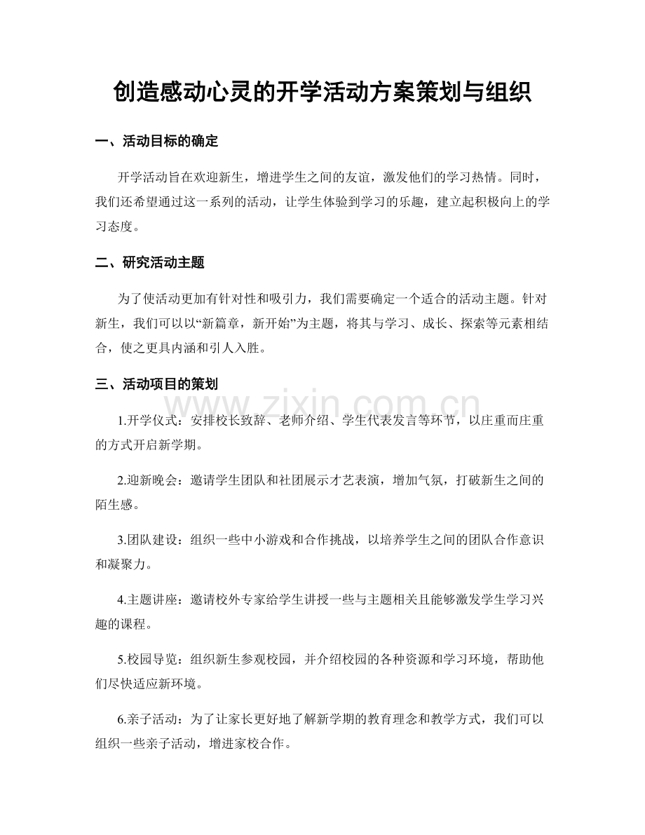 创造感动心灵的开学活动方案策划与组织.docx_第1页