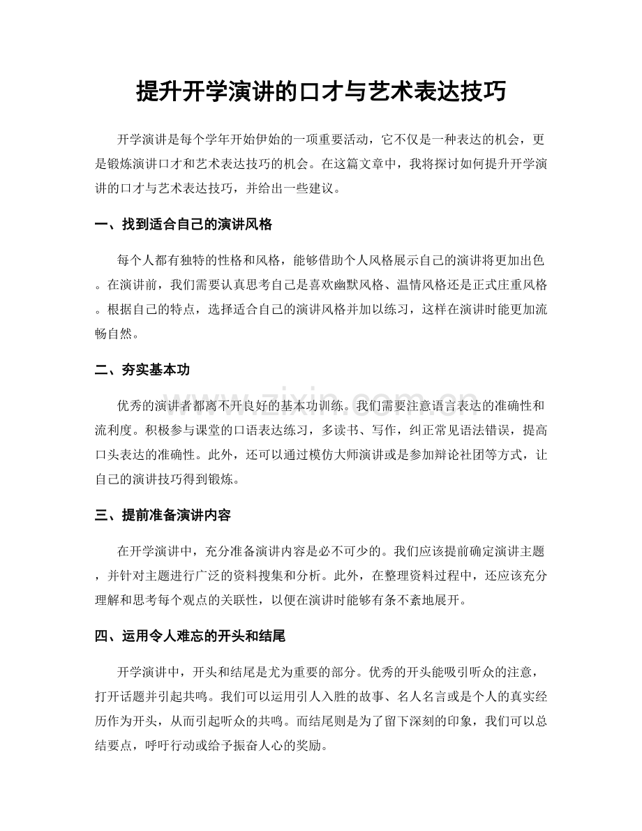 提升开学演讲的口才与艺术表达技巧.docx_第1页