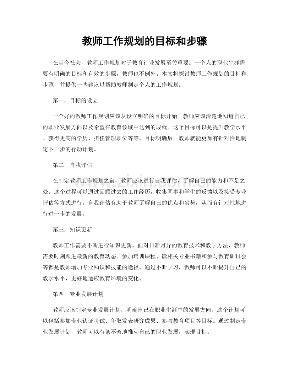 教师工作规划的目标和步骤.docx_第1页