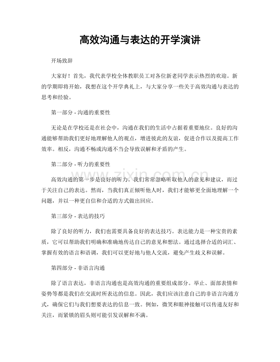 高效沟通与表达的开学演讲.docx_第1页