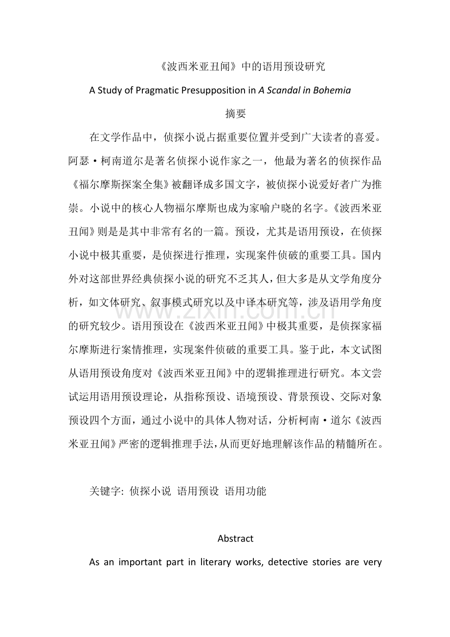 《波西米亚丑闻》中的语用预设研究毕业论文.doc_第2页