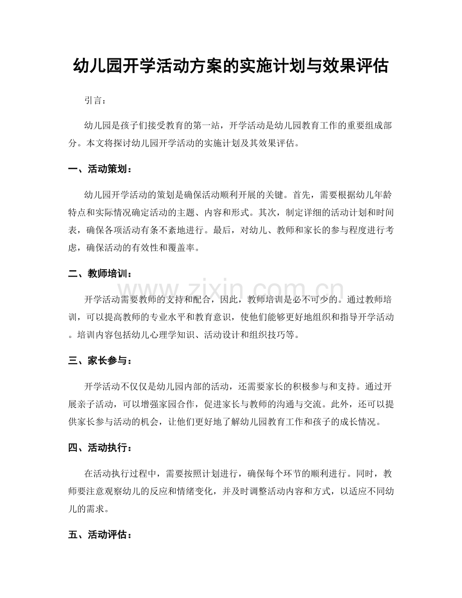 幼儿园开学活动方案的实施计划与效果评估.docx_第1页