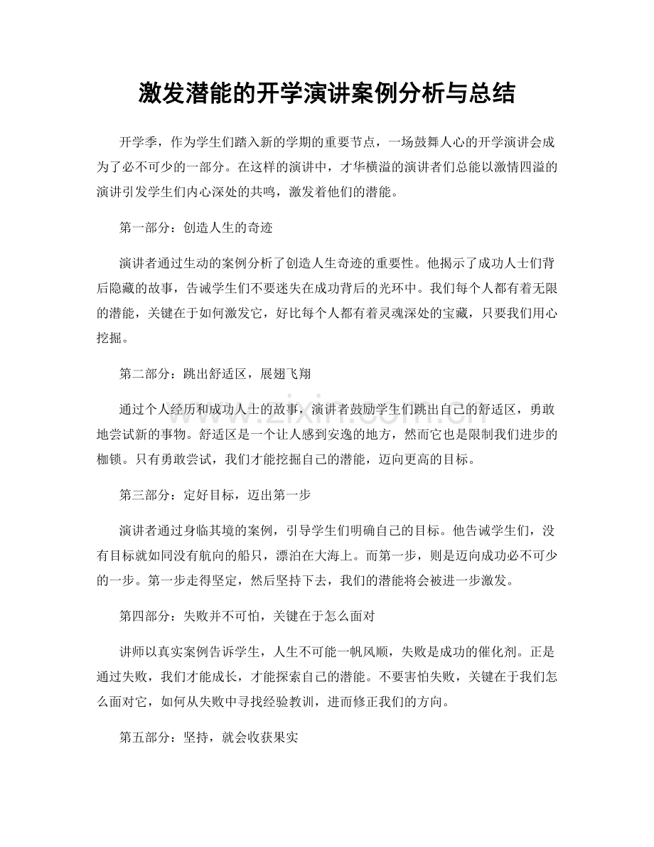 激发潜能的开学演讲案例分析与总结.docx_第1页