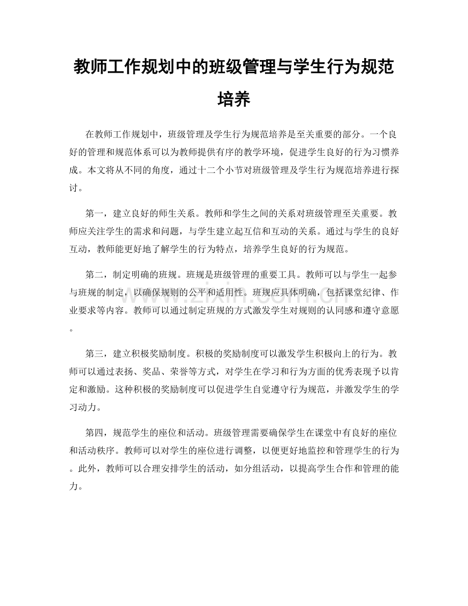 教师工作规划中的班级管理与学生行为规范培养.docx_第1页