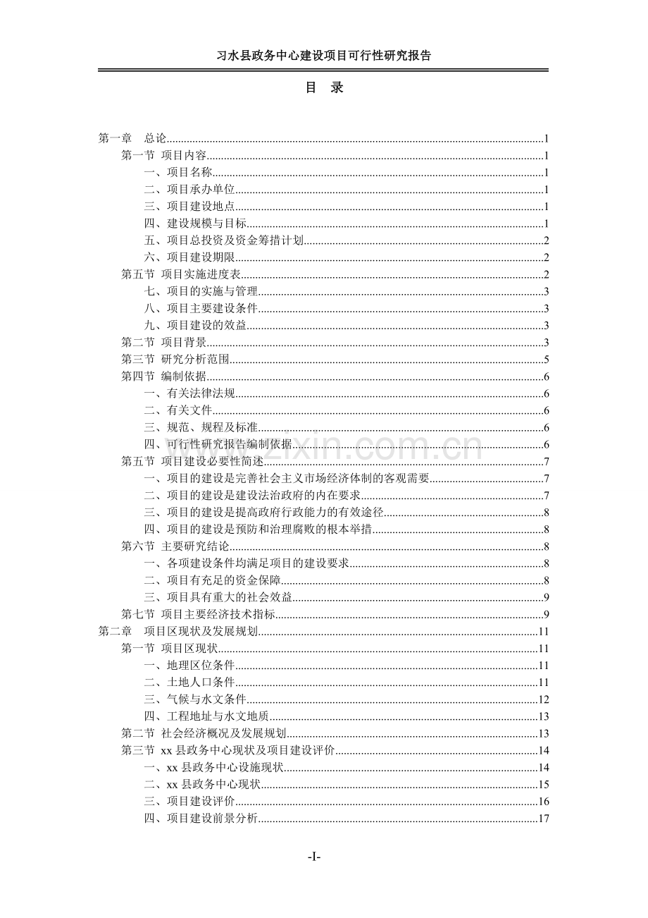 习水县政务中心建设项目可行性研究报告书.doc_第1页