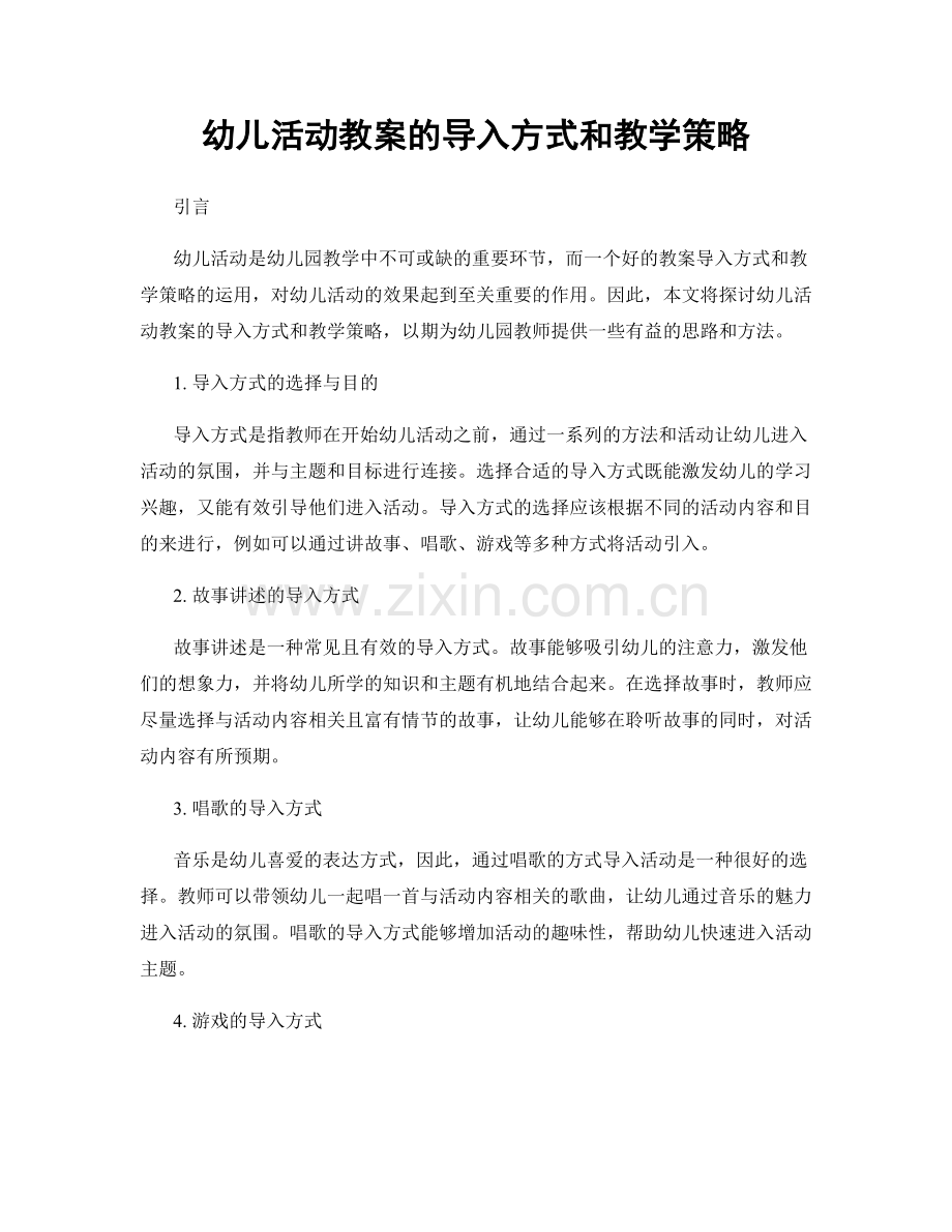 幼儿活动教案的导入方式和教学策略.docx_第1页