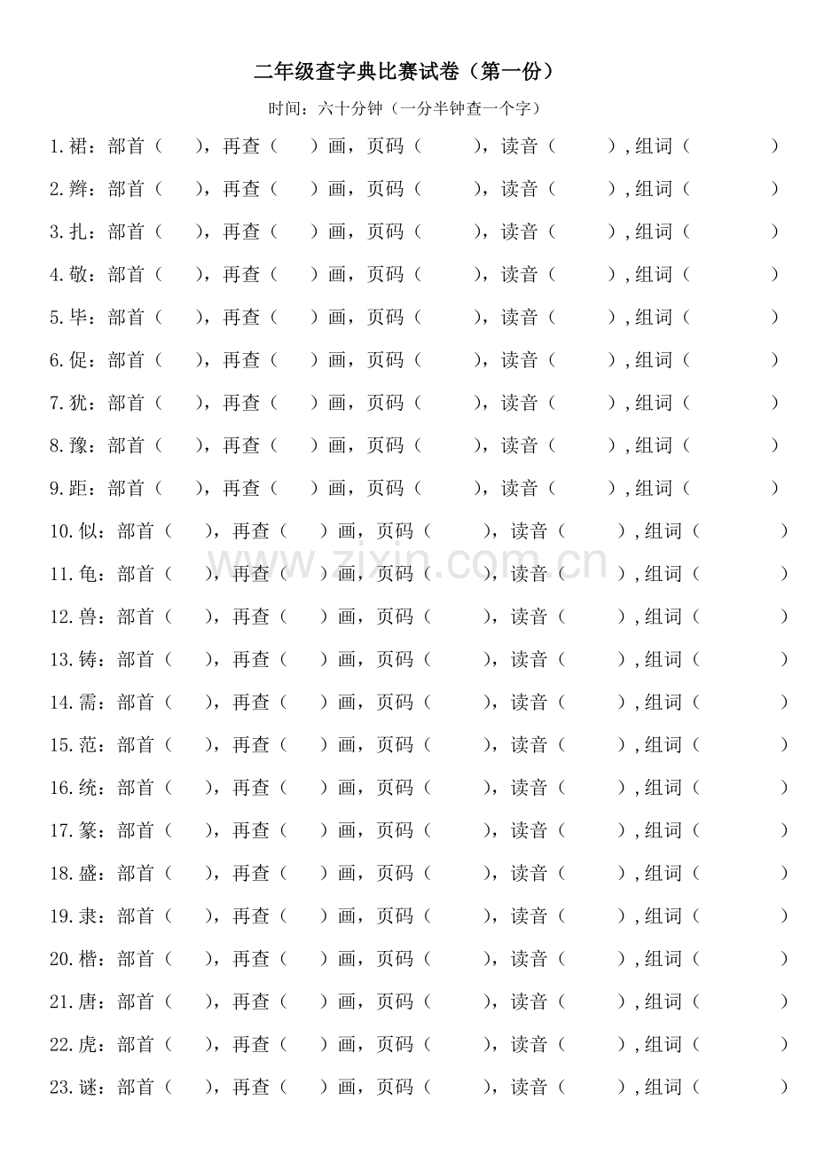 小学二年级查字典比赛试卷.doc_第2页