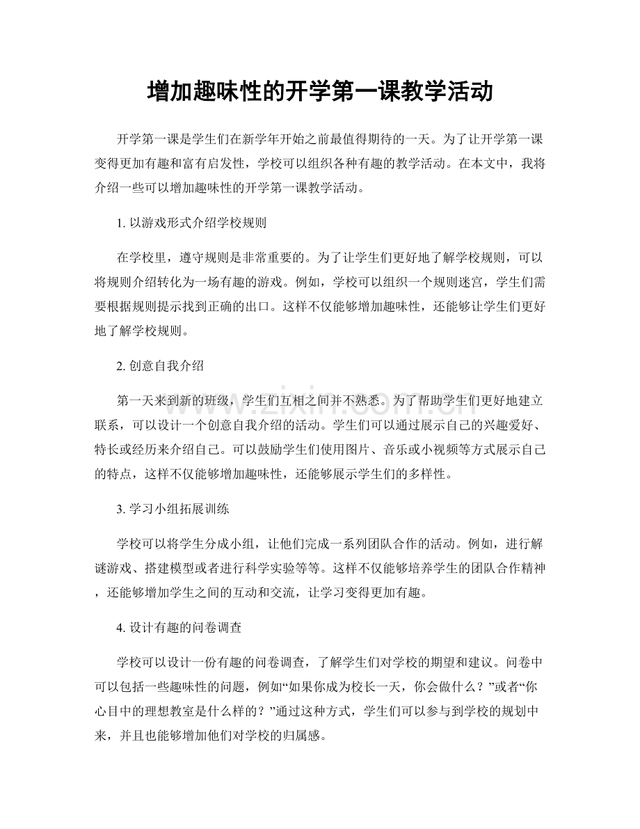 增加趣味性的开学第一课教学活动.docx_第1页