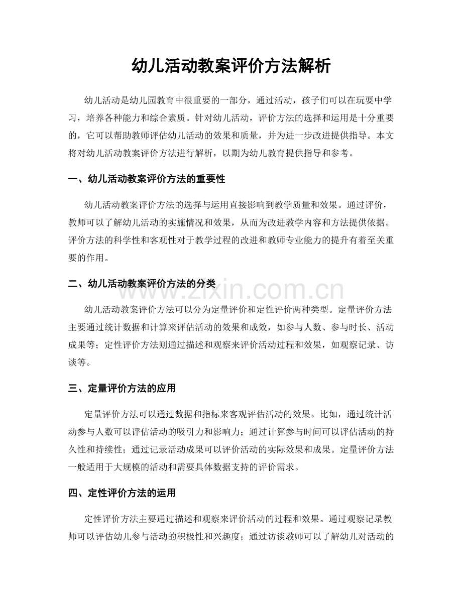 幼儿活动教案评价方法解析.docx_第1页