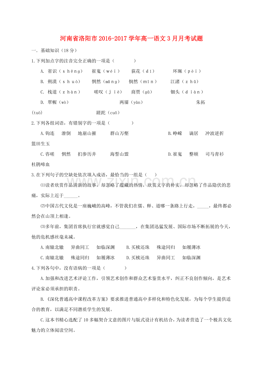 高一语文3月月考试题7.doc_第1页