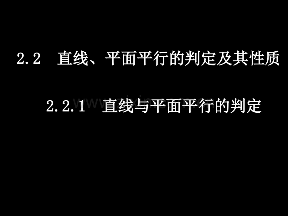 高一数学高一数学22直线平面平行判定及其性质4课时.pptx_第1页