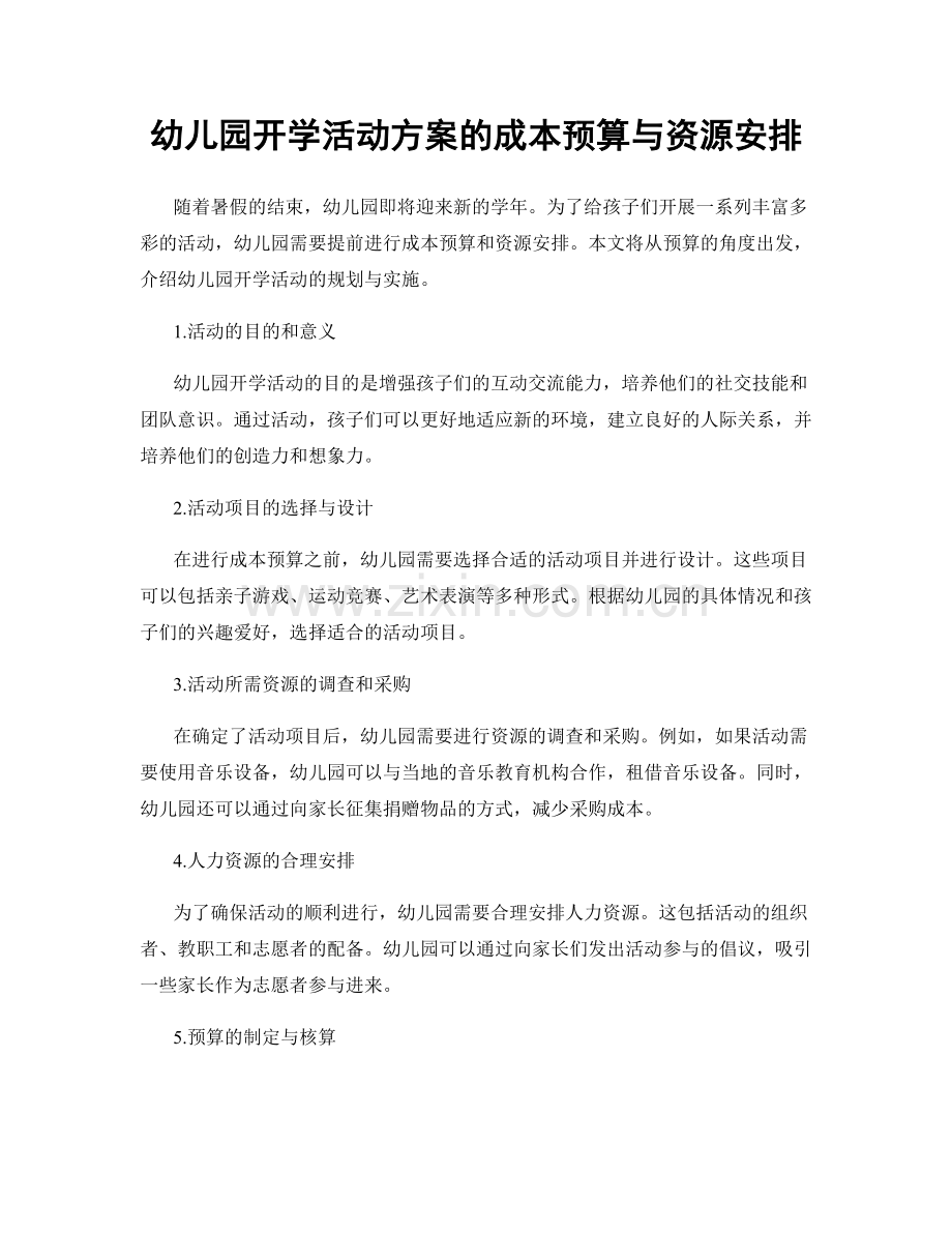 幼儿园开学活动方案的成本预算与资源安排.docx_第1页