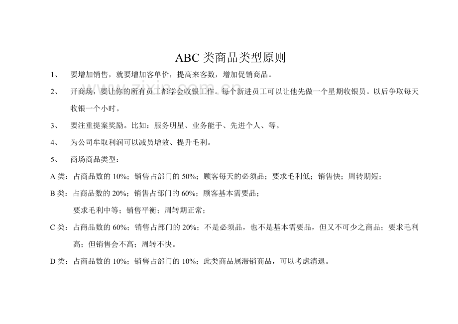 商品的ABC分类管理办法.doc_第3页