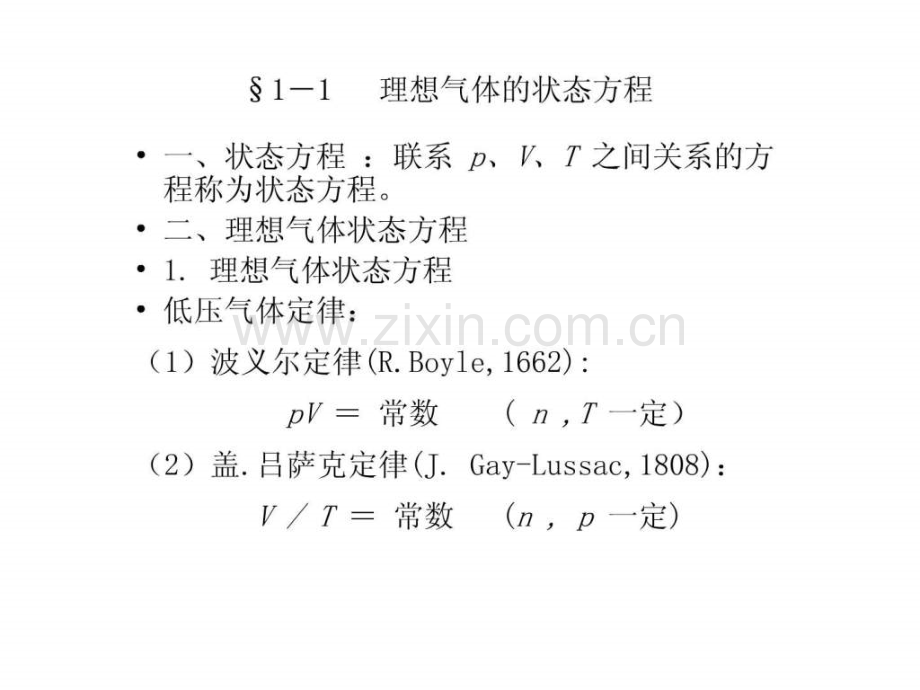 南京工业大学物理化学——气体pVT性质.pptx_第2页