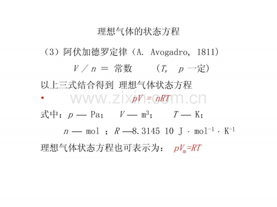 南京工业大学物理化学——气体pVT性质.pptx_第3页