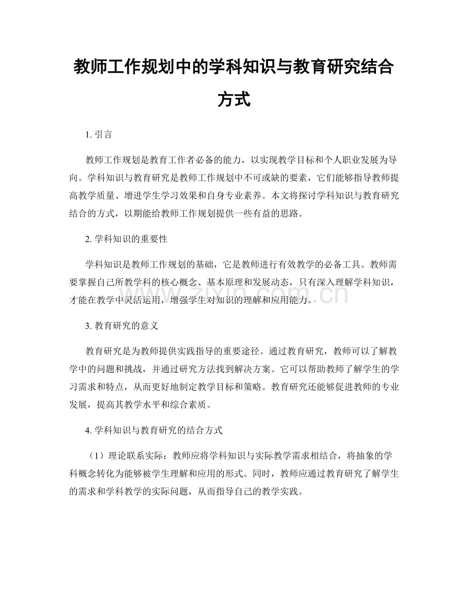 教师工作规划中的学科知识与教育研究结合方式.docx_第1页