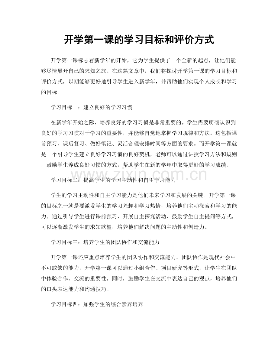 开学第一课的学习目标和评价方式.docx_第1页