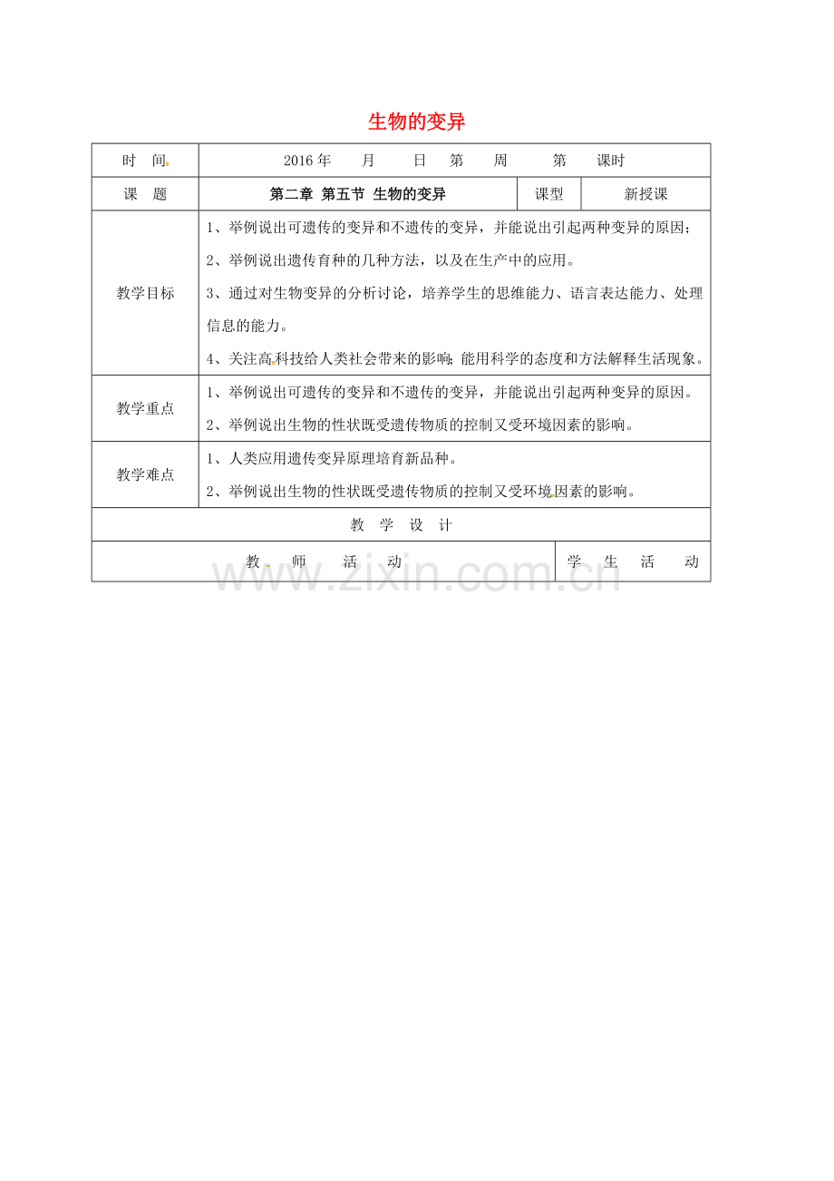 八年级生物下册----生物的变异教案-新版新人教版.doc_第1页