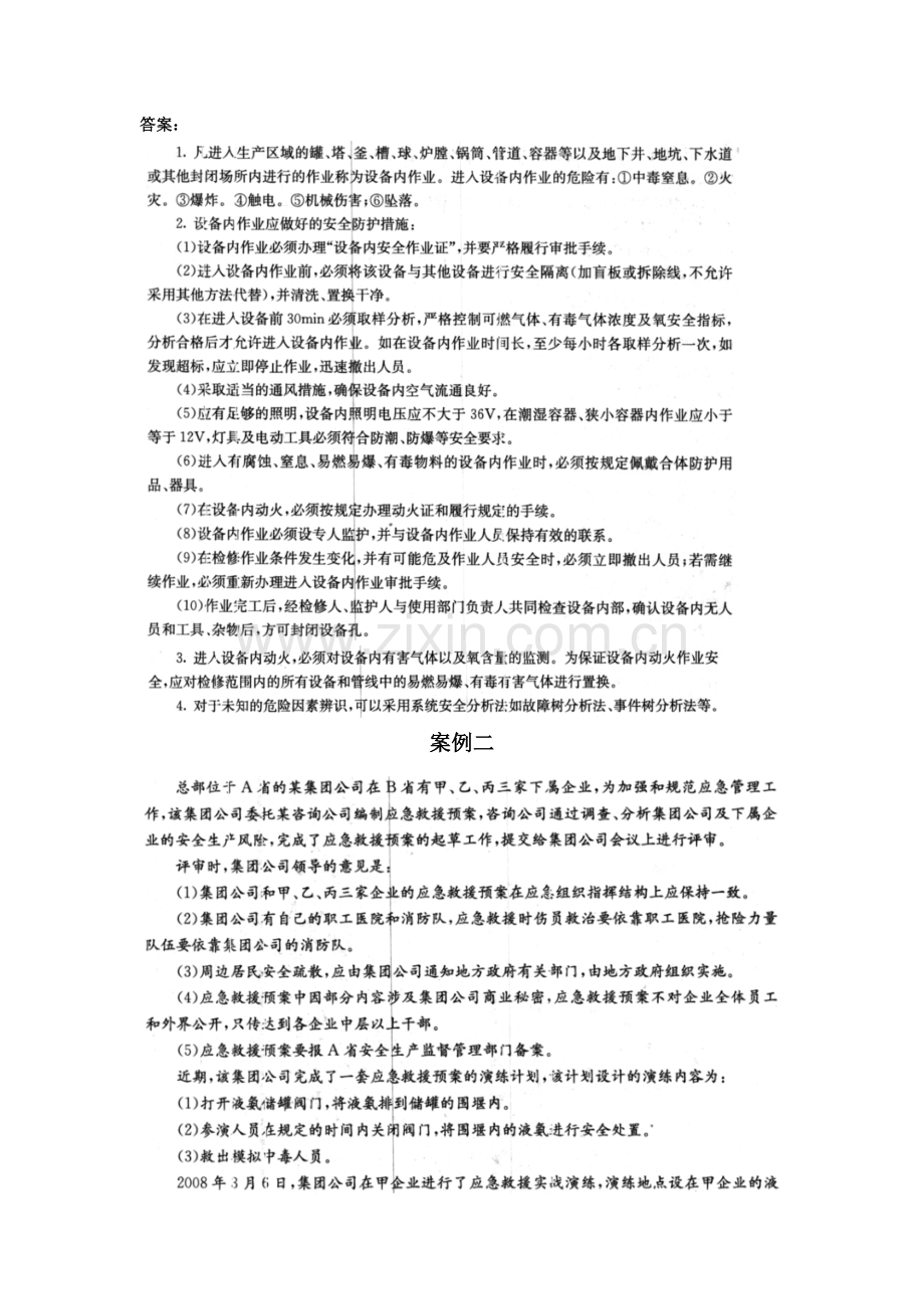 注册安全工程师考试之案例分析通关宝典.doc_第2页