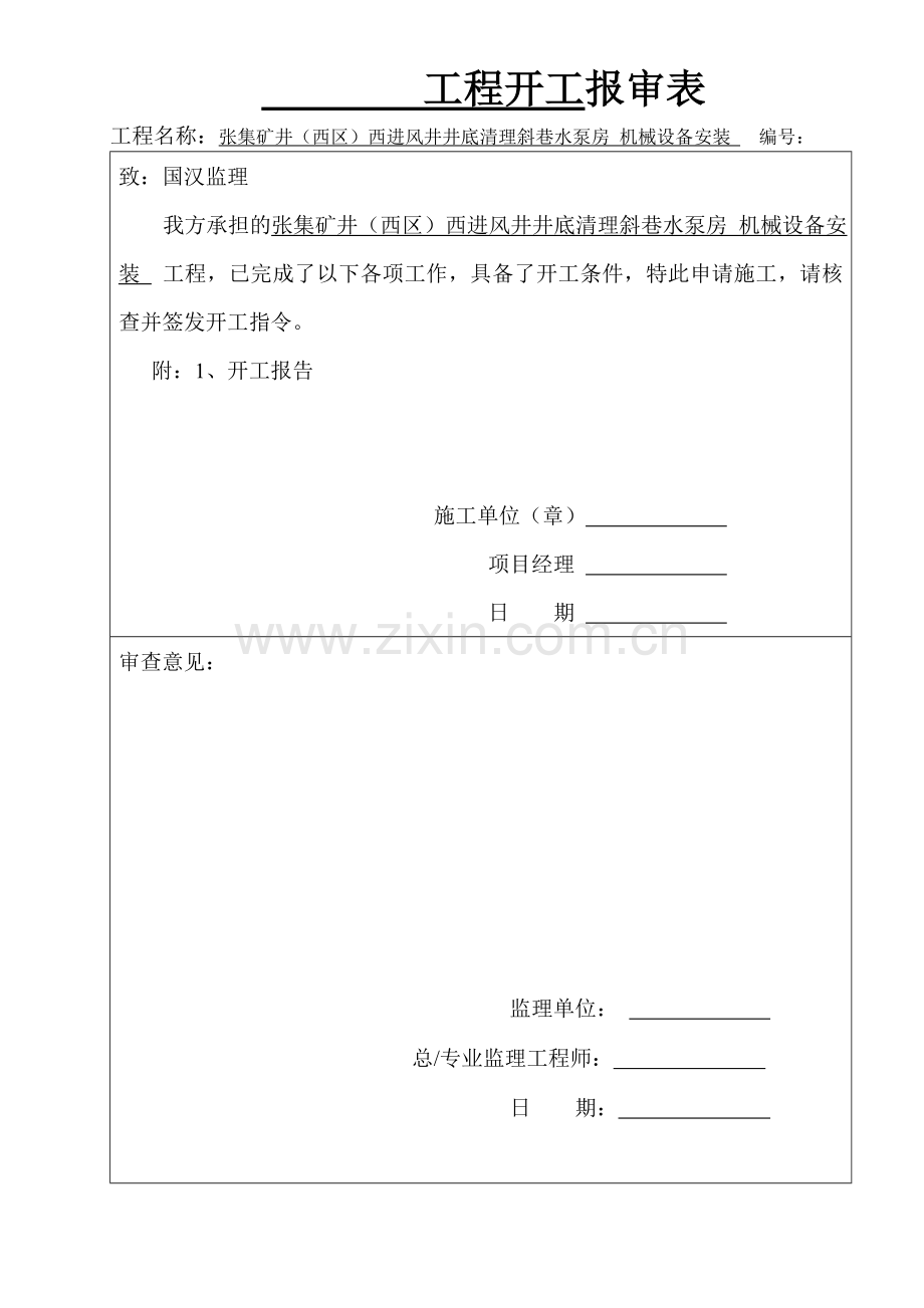 主排水泵设备安装竣工资料.doc_第1页