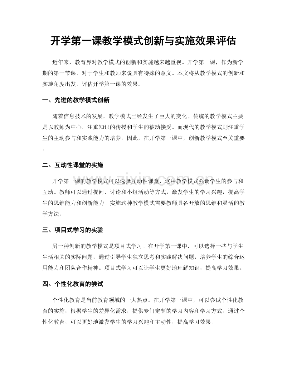 开学第一课教学模式创新与实施效果评估.docx_第1页