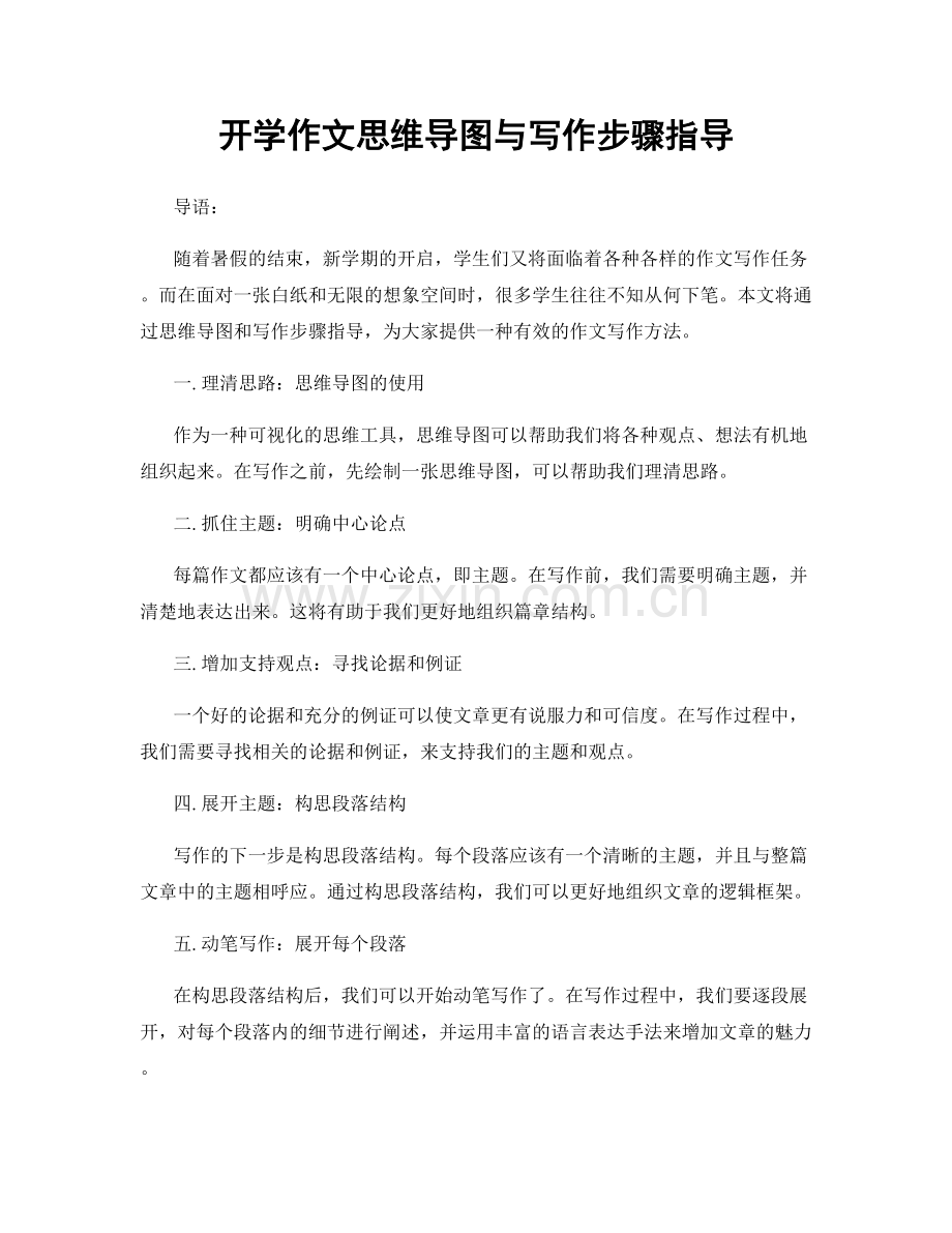 开学作文思维导图与写作步骤指导.docx_第1页