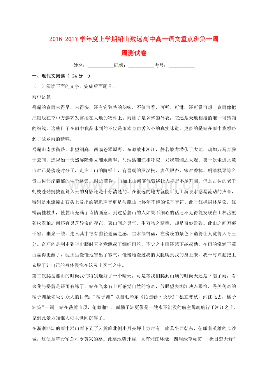 高一语文上学期第一周周测试题重点班.doc_第1页