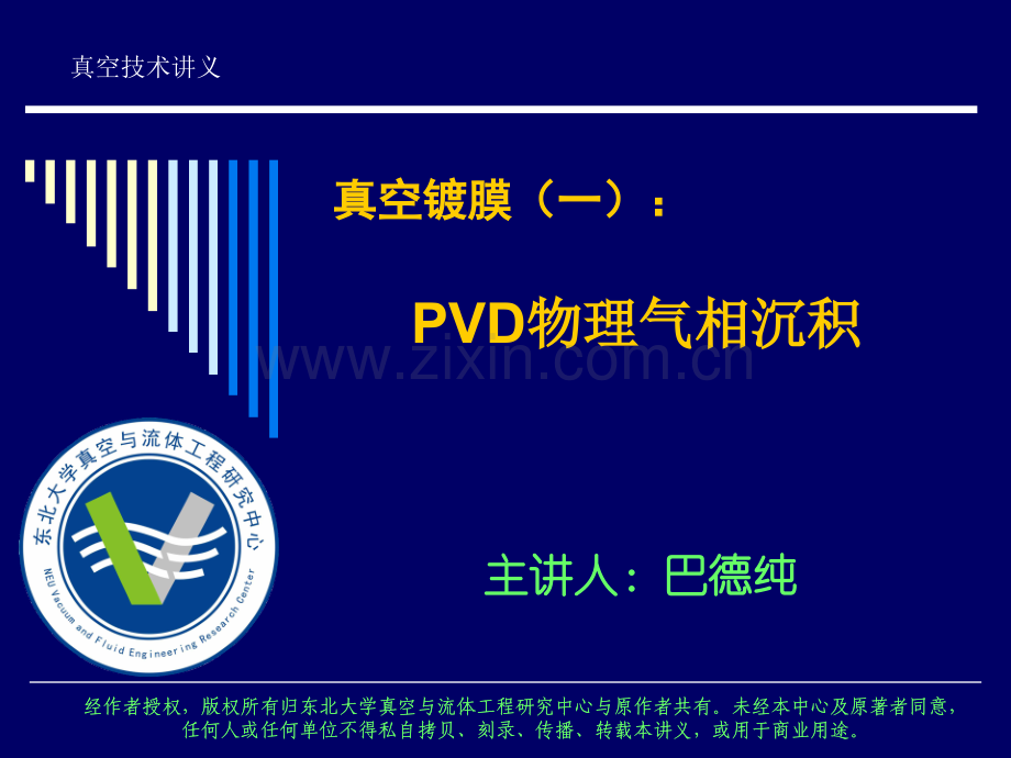 东北大学真空镀膜技术培训PVD物理气相沉积.pptx_第1页