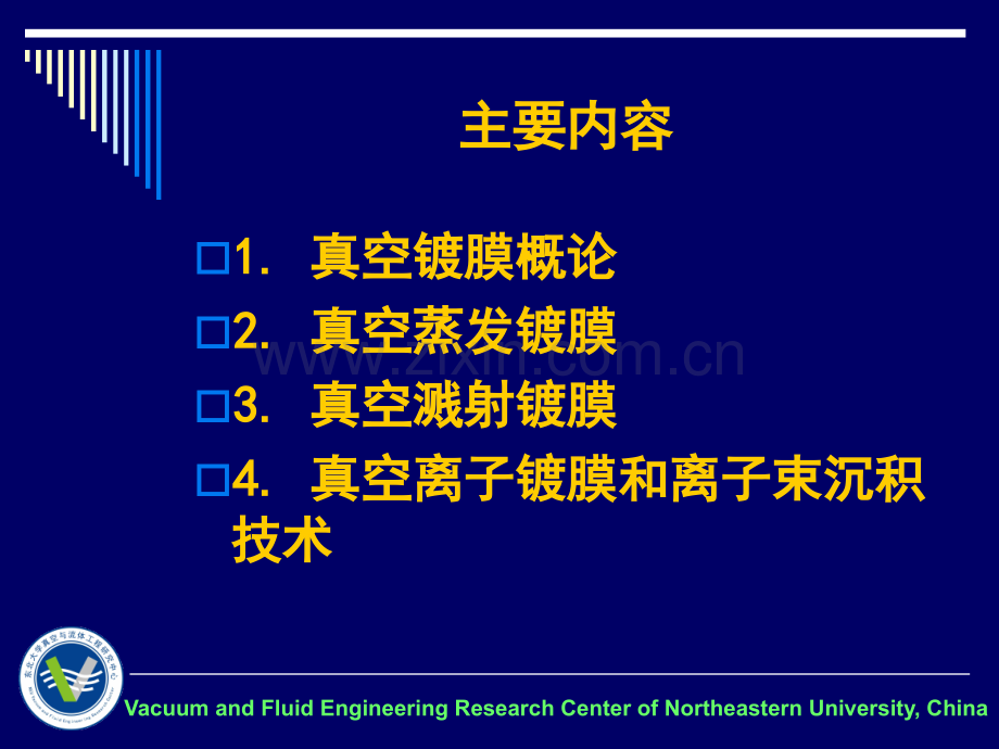 东北大学真空镀膜技术培训PVD物理气相沉积.pptx_第2页