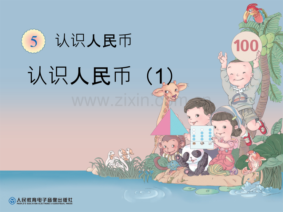 认识人民币PPT课件11.pptx_第1页