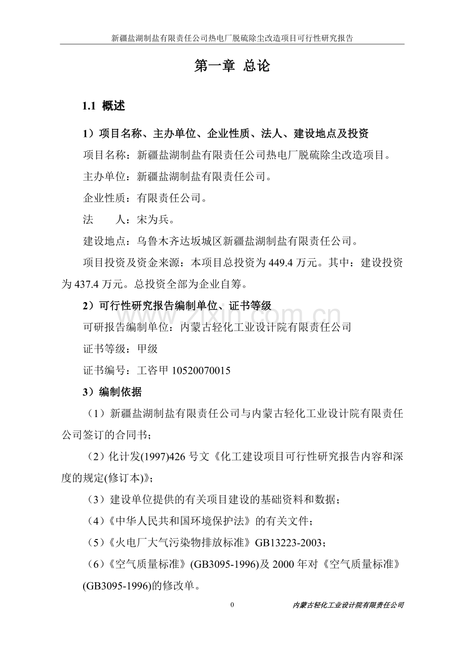 某制盐公司热电厂脱硫除尘改造项目可行性研究报告.doc_第1页