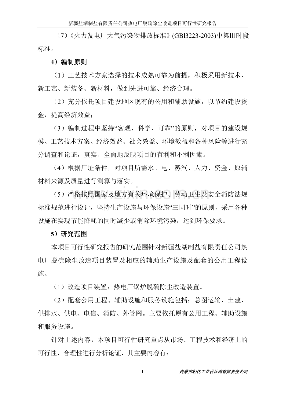 某制盐公司热电厂脱硫除尘改造项目可行性研究报告.doc_第2页