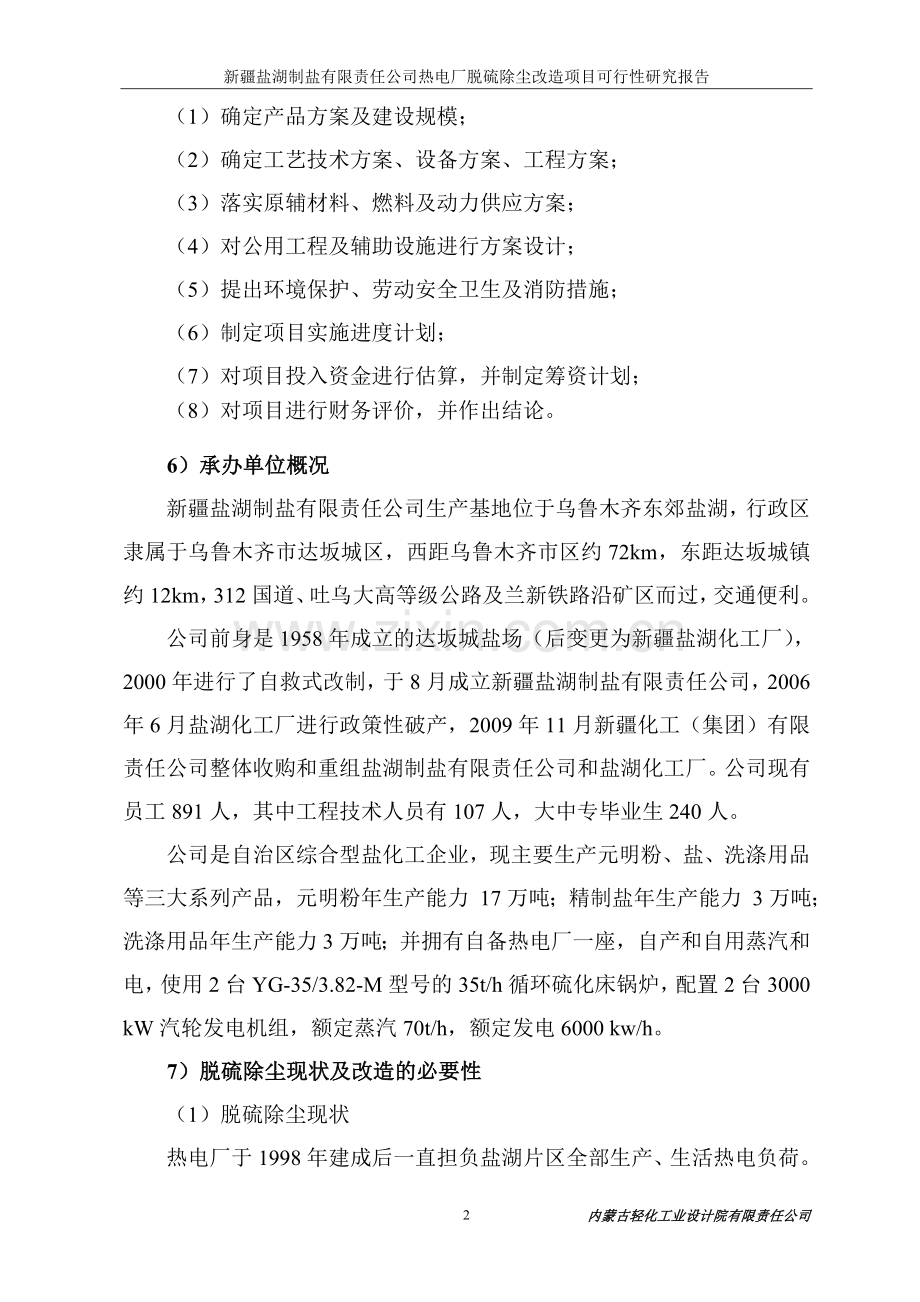 某制盐公司热电厂脱硫除尘改造项目可行性研究报告.doc_第3页