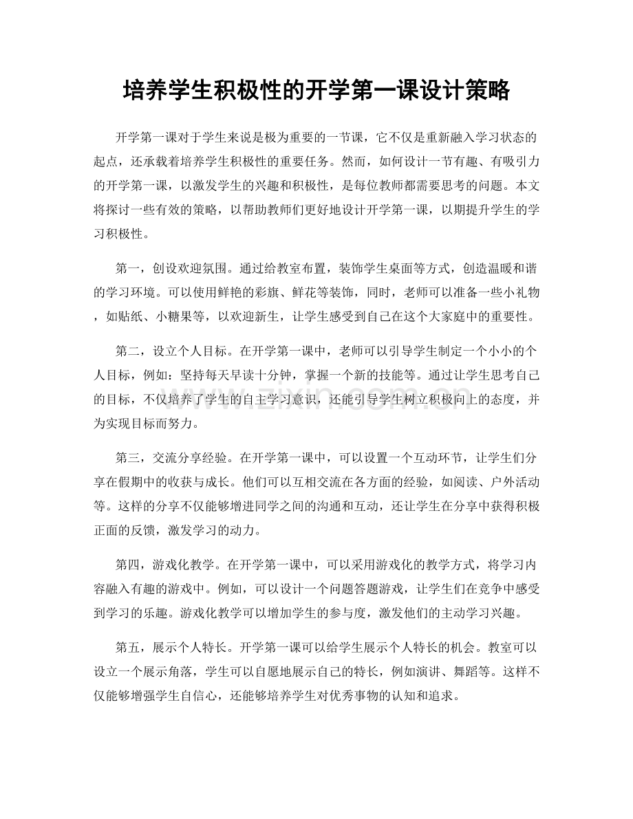 培养学生积极性的开学第一课设计策略.docx_第1页